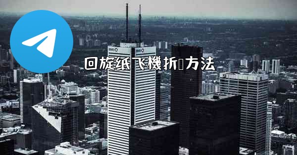 回旋纸飞機折叠方法