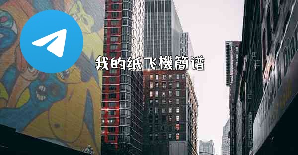 我的纸飞機簡谱