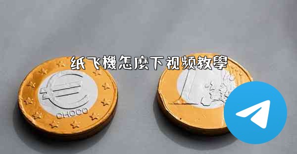 纸飞機怎麼下视频教學