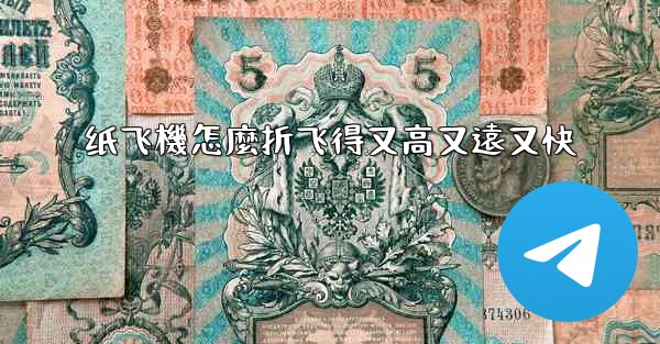 纸飞機怎麼折飞得又高又遠又快