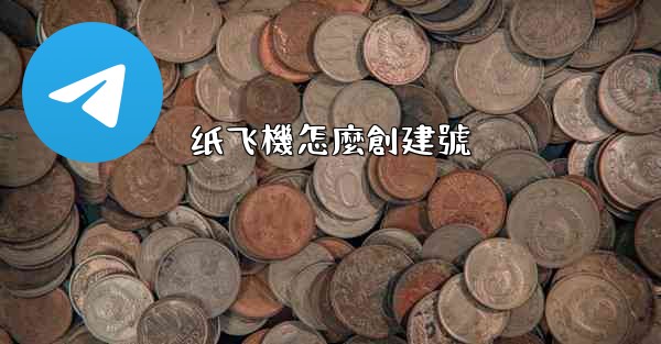 纸飞機怎麼創建號