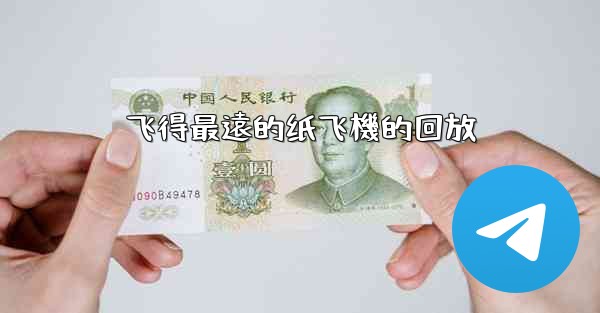 飞得最遠的纸飞機的回放