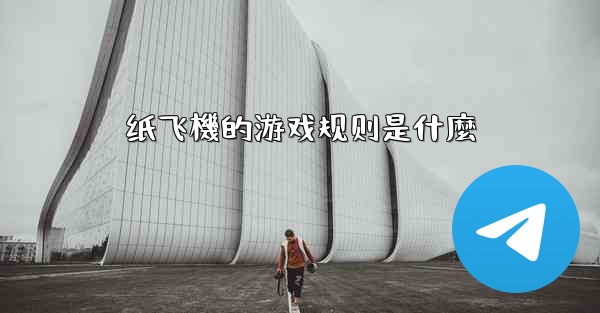 <b>纸飞機的游戏规则是什麼</b>