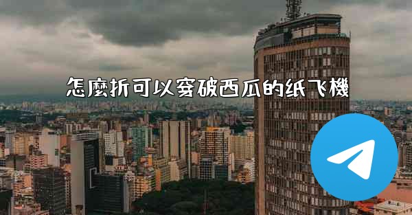 怎麼折可以穿破西瓜的纸飞機