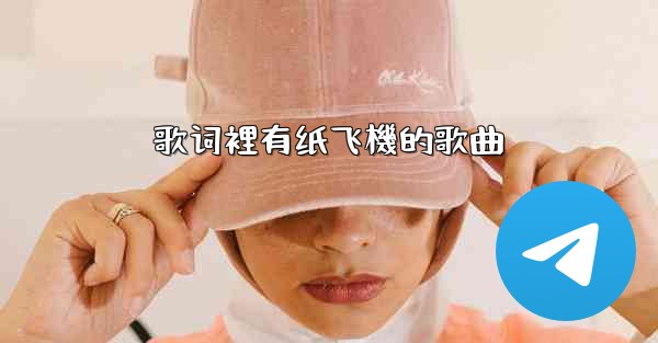 歌词裡有纸飞機的歌曲
