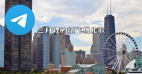 <b>三月裡的纸飞機儿歌</b>