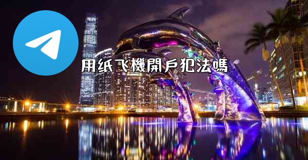 用纸飞機開戶犯法嗎