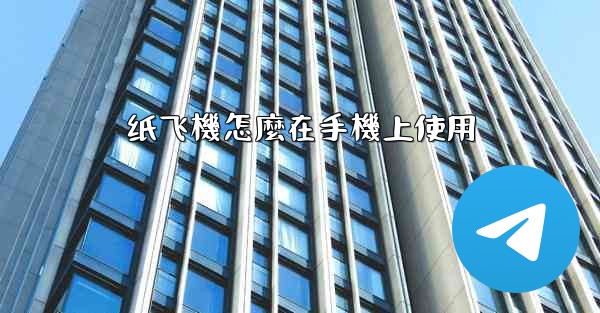 <b>纸飞機怎麼在手機上使用</b>