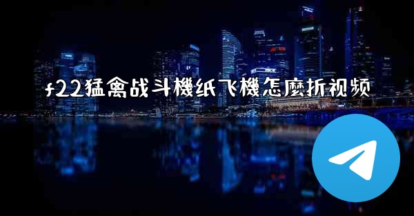 f22猛禽战斗機纸飞機怎麼折视频