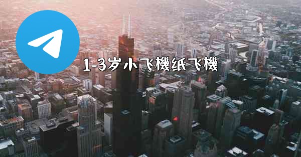 1-3岁小飞機纸飞機