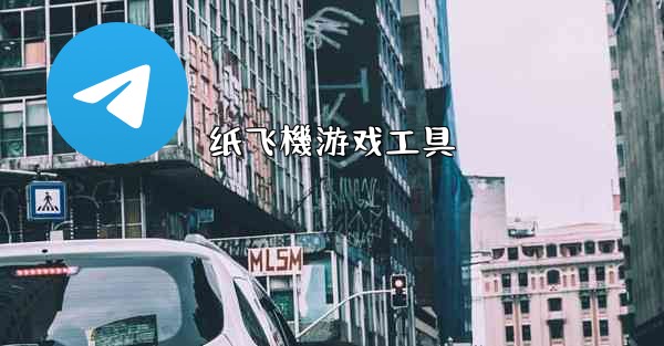 纸飞機游戏工具