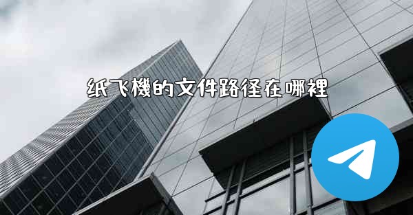 纸飞機的文件路径在哪裡