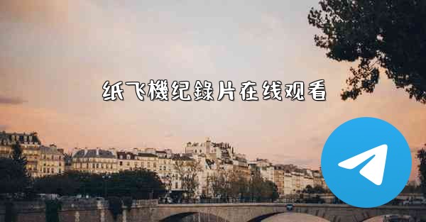 <b>纸飞機纪錄片在线观看</b>