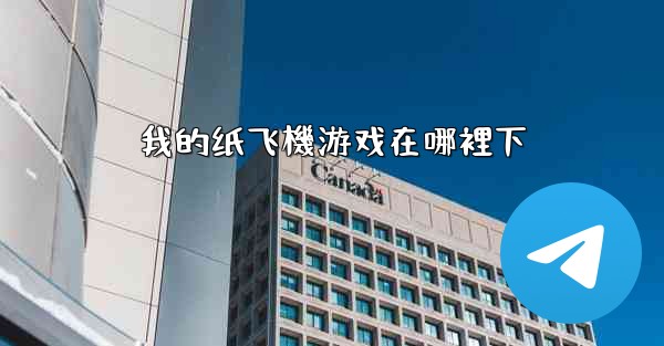 我的纸飞機游戏在哪裡下