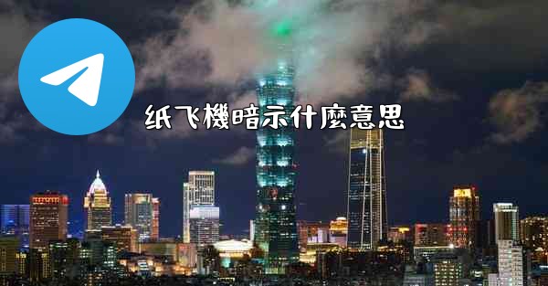 <b>纸飞機暗示什麼意思</b>