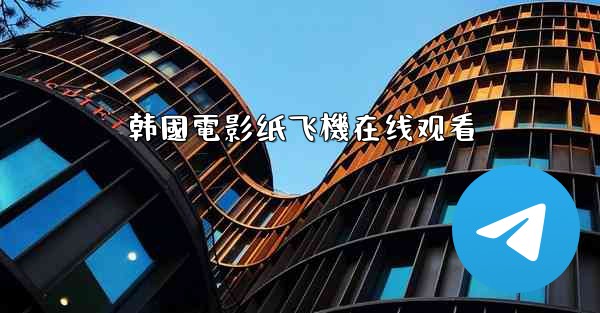 韩國電影纸飞機在线观看