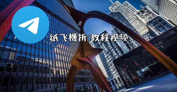 纸飞機折叠教程视频