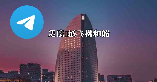 怎麼叠纸飞機和船