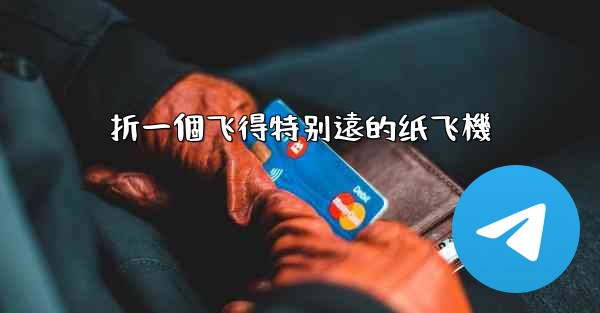 折一個飞得特别遠的纸飞機