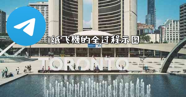 叠纸飞機的全过程示图