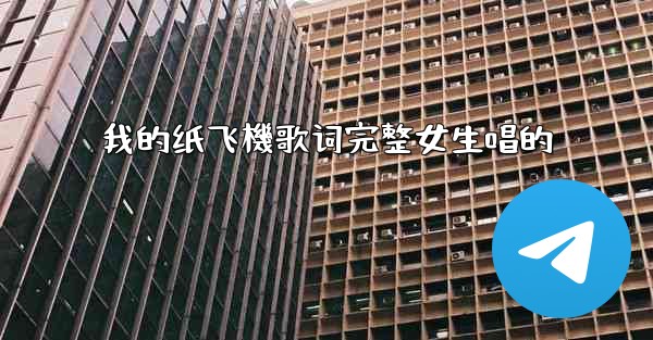 我的纸飞機歌词完整女生唱的