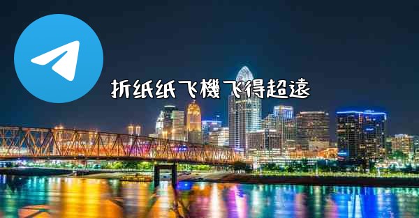 折纸纸飞機飞得超遠