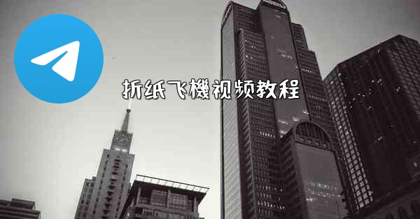 折纸飞機视频教程