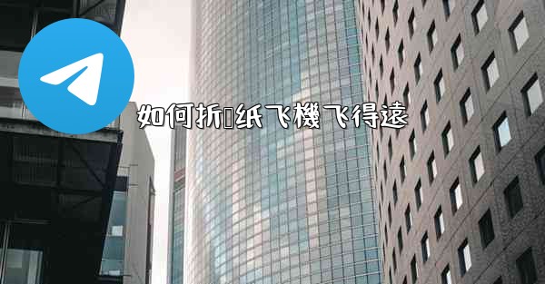 如何折叠纸飞機飞得遠