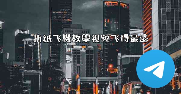 折纸飞機教學视频飞得最遠