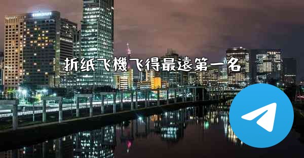 折纸飞機飞得最遠第一名