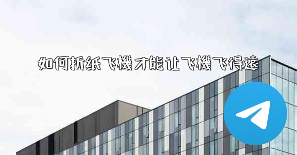 如何折纸飞機才能让飞機飞得遠