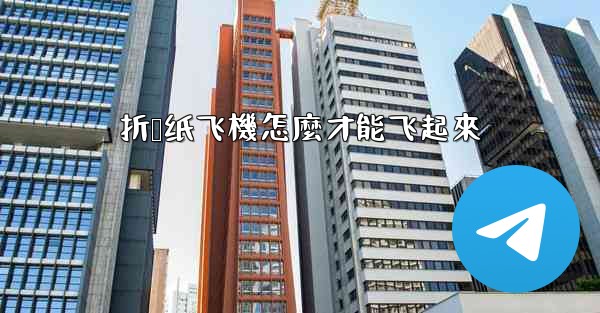 <b>折叠纸飞機怎麼才能飞起來</b>