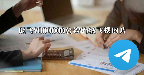 能飞9000000公裡的纸飞機图片