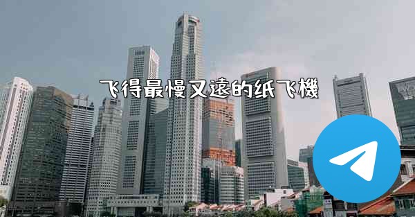 飞得最慢又遠的纸飞機