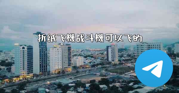 折纸飞機战斗機可以飞的