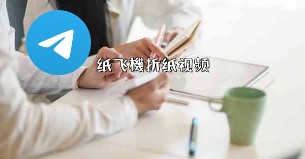 纸飞機折纸视频