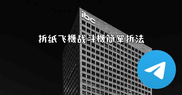 折纸飞機战斗機簡單折法