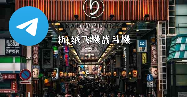 折叠纸飞機战斗機