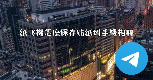 纸飞機怎麼保存贴纸到手機相冊