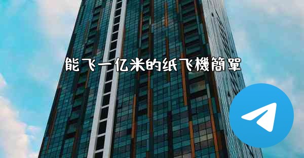 能飞一亿米的纸飞機簡單