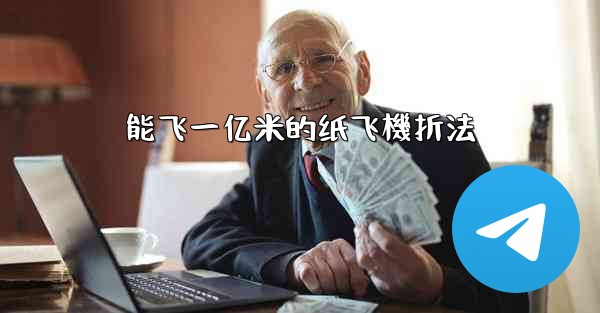 能飞一亿米的纸飞機折法