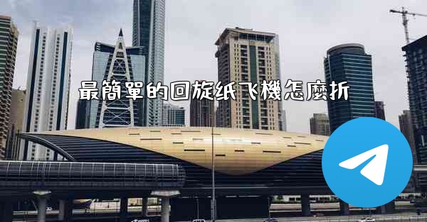 最簡單的回旋纸飞機怎麼折