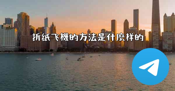 折纸飞機的方法是什麼样的