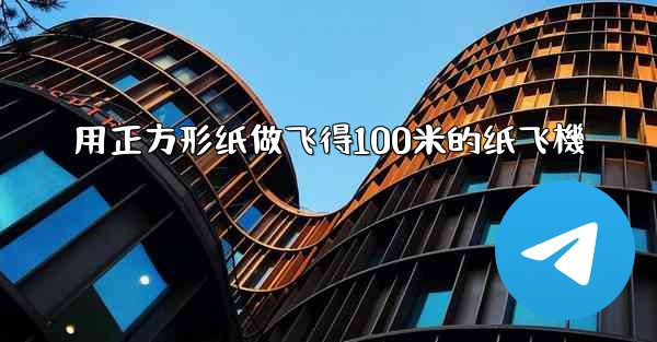 用正方形纸做飞得100米的纸飞機