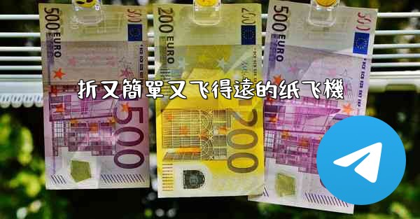 折又簡單又飞得遠的纸飞機