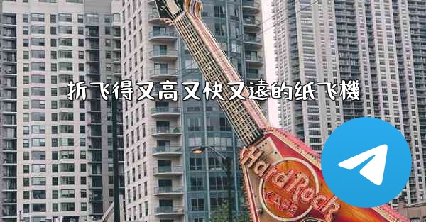 折飞得又高又快又遠的纸飞機