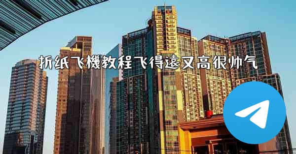 折纸飞機教程飞得遠又高很帅气