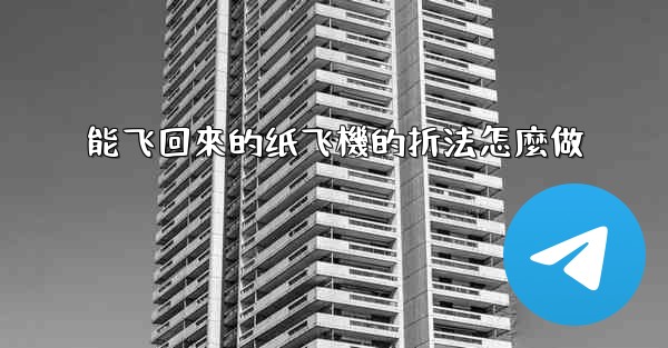 能飞回來的纸飞機的折法怎麼做