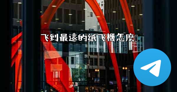 飞到最遠的纸飞機怎麼叠