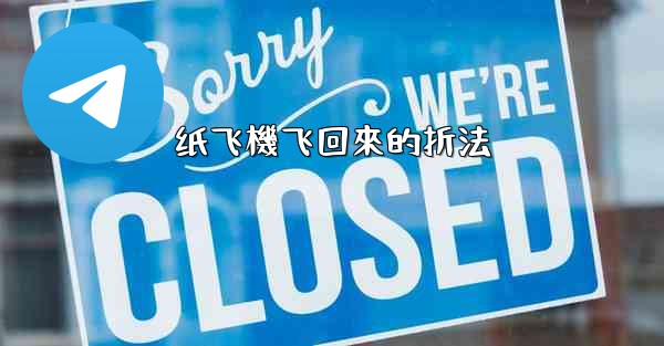 <b>纸飞機飞回來的折法</b>